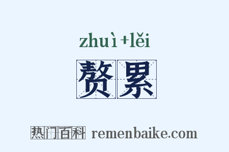 赘累是什么意思的图片
